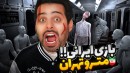مترو تهران گم شدم و این اتفاق افتاد  مرموزترین بازی ایرانی تجریش