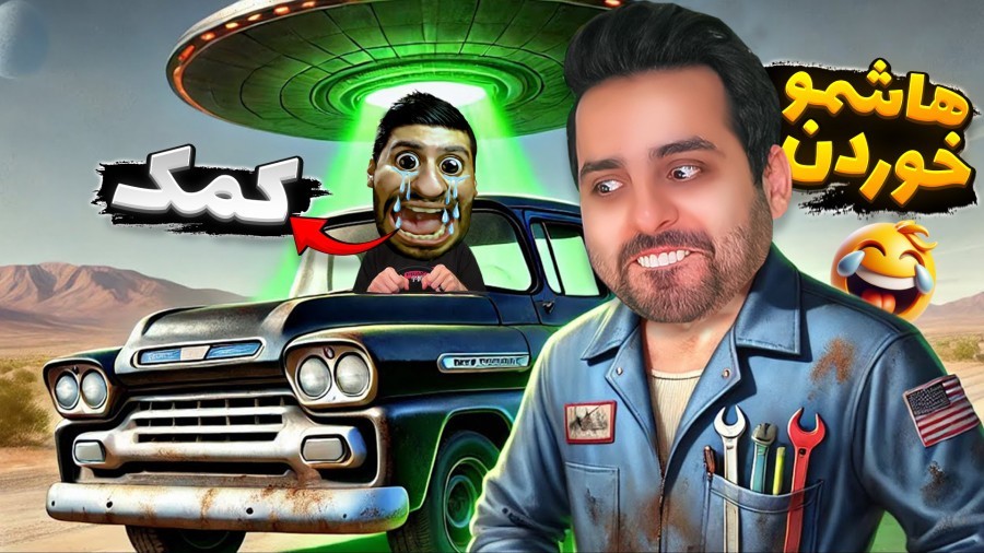 مسافرت طولانی اما حمله به فضایی ها  چالش دو نفره با هاشمگلی
