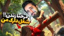دارک ترین شغل عمرم  درختا زندن و روح دارن
