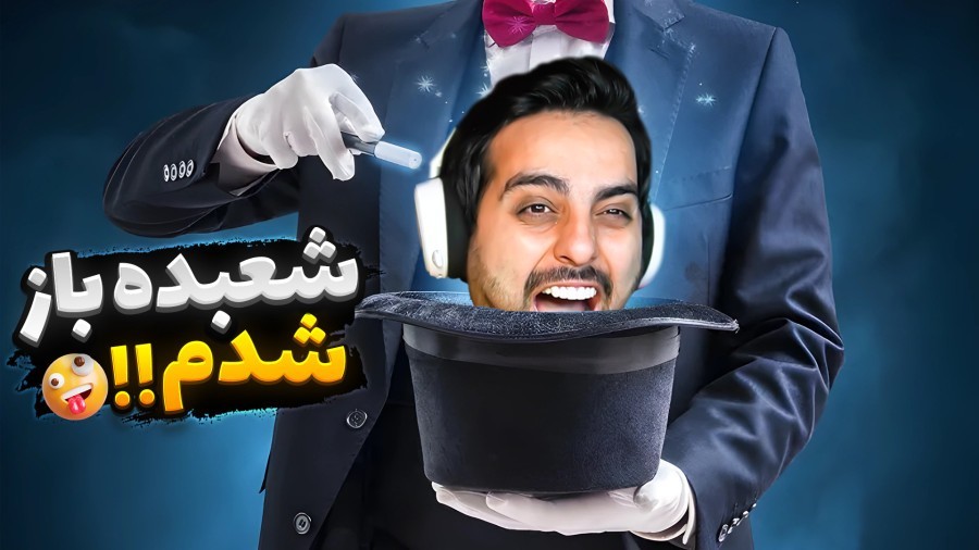 شعبده باز شدم و جادو کردم  مرموزترین بازی دنیا