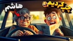 خنده دارترین ایده بازی دنیا  کامیکس دیوونه و هاشم دندان