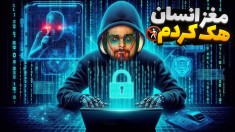 هکر شدم و مغز پولدارهارو هک کردم  آخرالزمان
