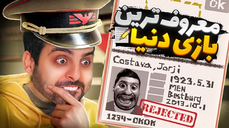 معروف ترین بازی دنیا  اشتباه کنم ایران نابود میشه