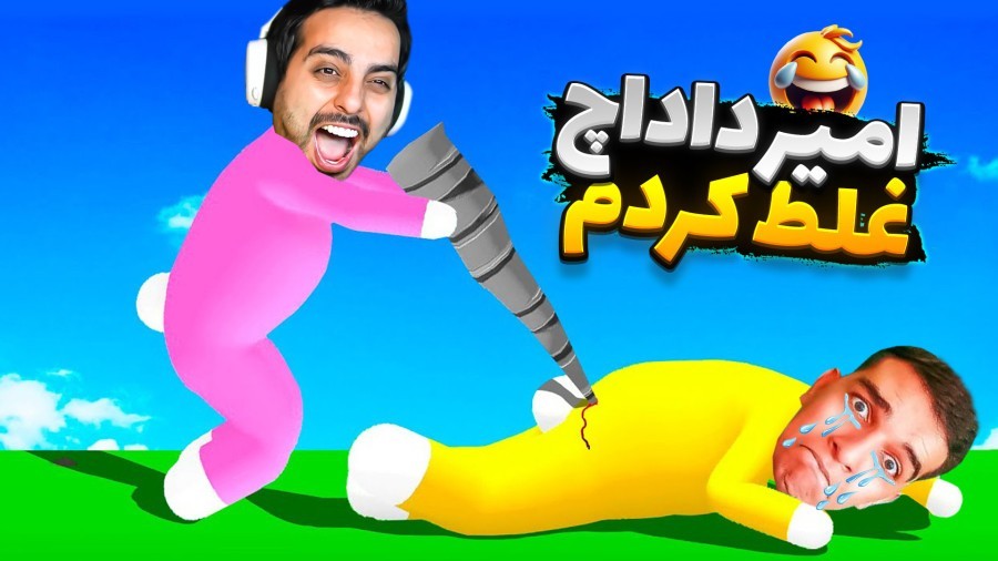 دو مونگولون  احمقانه ترین بازی دنیا رو رفتیم