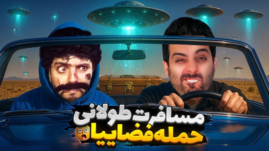 مسافرت طولانی اما فضاییا ول کن نیستن  چالش دو نفره با هاشمگلی