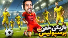 تیم پرسپولیس منو گذاشت نیمکت ذخیره و باختیم  شهلا عاشقم شد