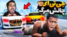 جی تی ای اما چالش مرگ gtaجی تی ای ویGTA Vجی تی ای 5