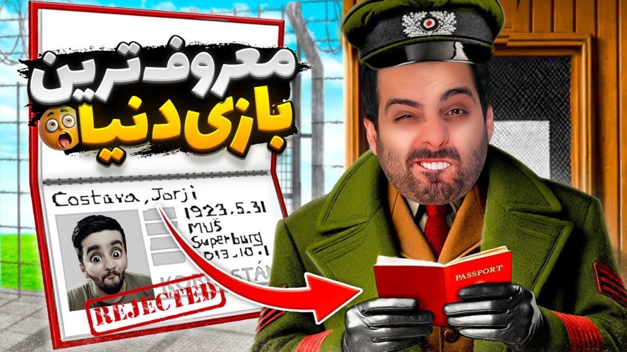 معروف ترین بازی دنیا  ایران در مقابل تروریست ها