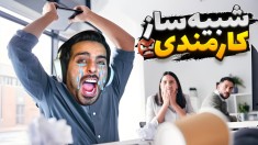 شبیه ساز کارمندی در ایران  زیرآبمو زدن نامردا