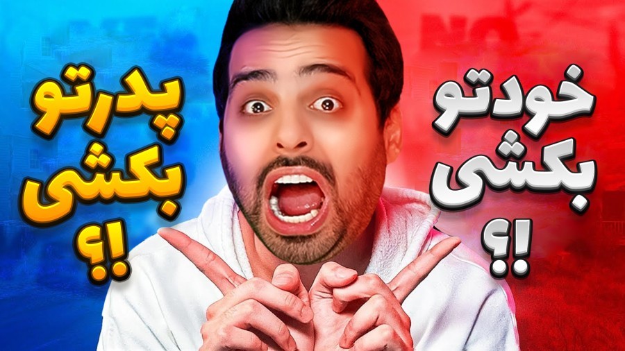 چالش قرمز یا آبی  مرگ یا زندگی  خودت انتخاب کن