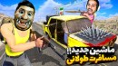 مسافرت طولانی اما چالش دو ماشین  بدبخت شدیم