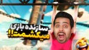 سازنده بازی رو میکشم  کثافت ترین ربات دنیا