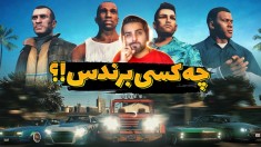 جی تی ای اما مسابقه ای مرگبار بین همه کاراکترهای قدیم و جدید !! نتیجه عجیب بود!!