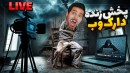 لایو استریم در دارک وب  پخش زنده یک روانی زنجیره ای