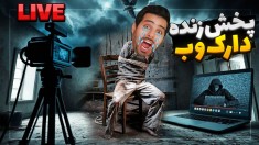لایو استریم در دارک وب  پخش زنده یک روانی زنجیره ای