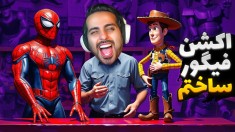 اکشن فیگور ساختم  بلاخره به آرزوم رسیدم