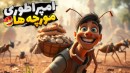 ملکه مورچه ها شدم و این اتفاق افتاد  سوسکا حمله کردن