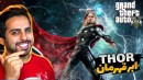 جی تی ای اما تبدیل به ثور (thor) شدیم و تمام قدرت های خفنش رو تست کردیم!!بمب بود