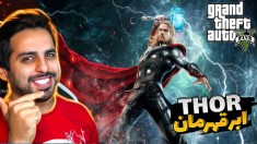 جی تی ای اما تبدیل به ثور (thor) شدیم و تمام قدرت های خفنش رو تست کردیم!!بمب بود