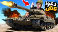 دو نفره باید تانکو کنترل کنیم  خارجیارو ترکوندیم