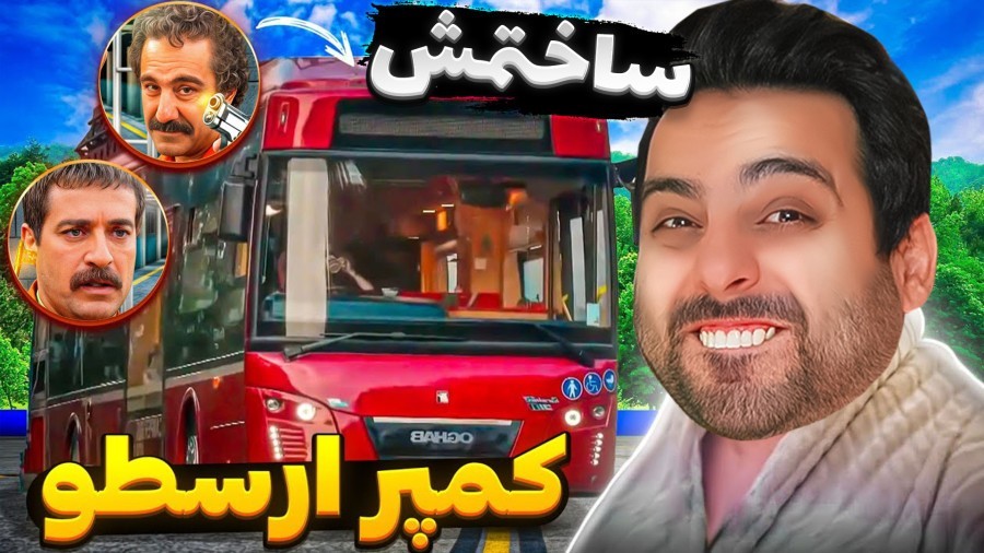 کمپر ارسطو رو ساختم  بزرگترین آرزوی زندگی من