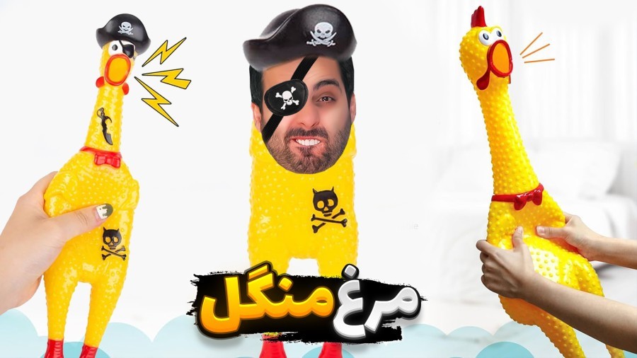 این مرغ رو نخرید  داستان شیطانی مرغ زرد