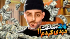 شبیه ساز زندگی یک دزد (پارت 2) -یاد گرفتم قفل هارو باز کنم و نزدیک بود دستگیر شم