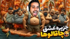 جزیره کیش رو خریدم  دیگه وقتشه خودمو ثابت کنم