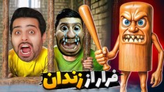 تونگ تونگ در فرار از زندان  اسکلت ممد رو گروگان گرفتن