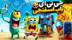 باب اسفنجی در جی تی ای  آشوب زامبی ها در شهر