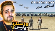 جی تی ای اما 10 ستاره پلیس رو تجربه کردیم !! قیامت بود
