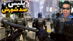 پلیس ضد شورش آمریکا شدم و هوادارای فوتبال ریختن سرمون 