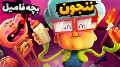 ننجون و بچه فامیل  گرنی در اسیدی ترین بازی دنیا