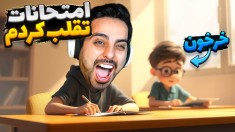 امتحانات مدرسه تقلب کردم و تجدید شدم  نمره 4 گرفتم