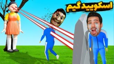 کرب گیم بعد از مدت ها  اسکویید گیم مناطق محروم