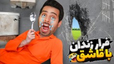 فرار از زندان با قاشق  گنده لات زندان شدم
