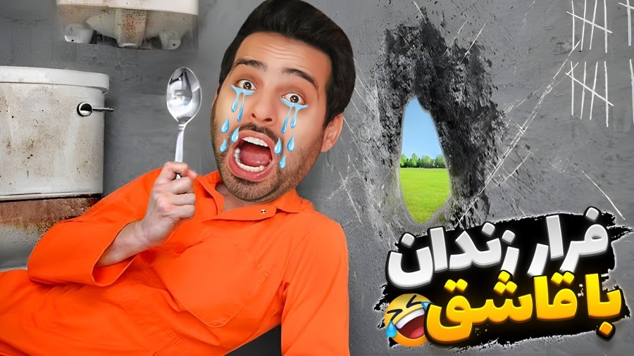 فرار از زندان با قاشق  گنده لات زندان شدم