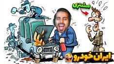 ماشین اختراع کردم  تاسیس ایران خودرو