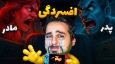 معروفترین بازی این روزای یوتوب  افسردگی نابودم کرد