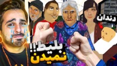 شلوار پلنگی کتکم زد  شبیه ساز مامور بلیط