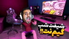 شیفت شب گیم نت  شاید برای شما هم اتفاق بیفتد