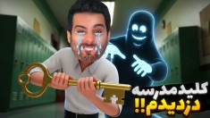 سرایدار مدرسه زندانیم کرد  پشت سرت رو نگاه نکن