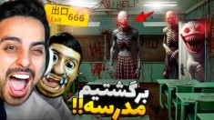 برگشتیم مدرسه 666  ممد افتاد به جون هاشمگلی