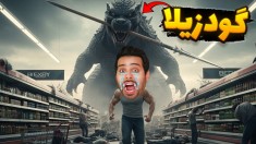 گودزیلا در فروشگاه شهروند  عجیب ترین گونه حیوانی