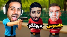 قایم موشک مرگبار  به همدیگه رحم نکردیم