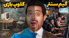 بزرگترین گیم نت عمرم 2  شهربازی  کافه  اتاق استریم  دشویی