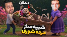 مرده شور شدیم  آیا دندااان همان ممد است 