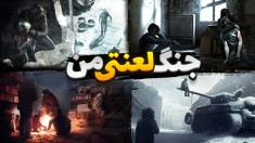 جنگ لعنتی من  شروع با هاشم  وحید و امیر