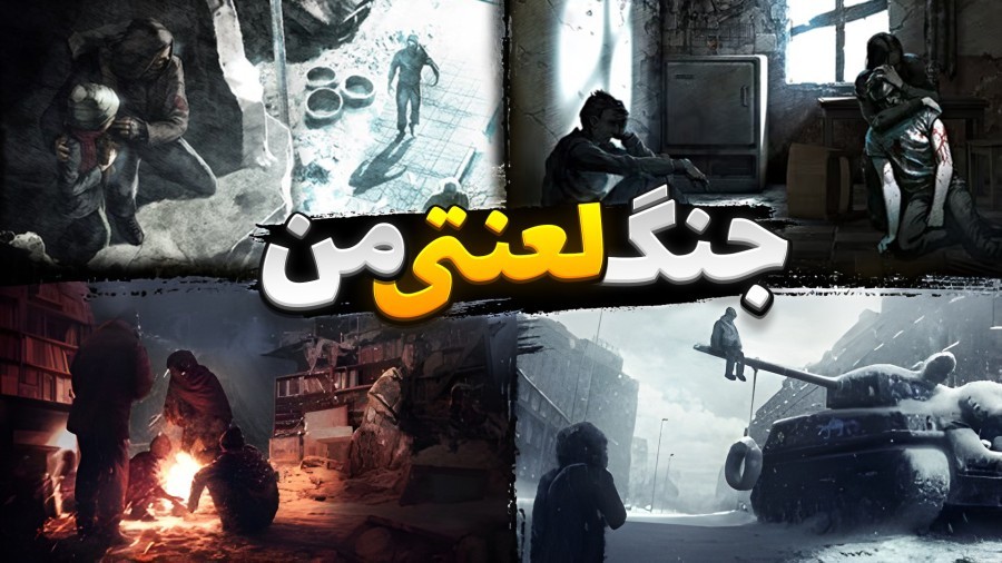 جنگ لعنتی من  شروع با هاشم  وحید و امیر