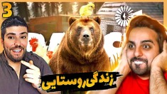 زندگی روستایی (پارت 3) - مصالح خریدیم و واسه اولین بار شکار کردیم